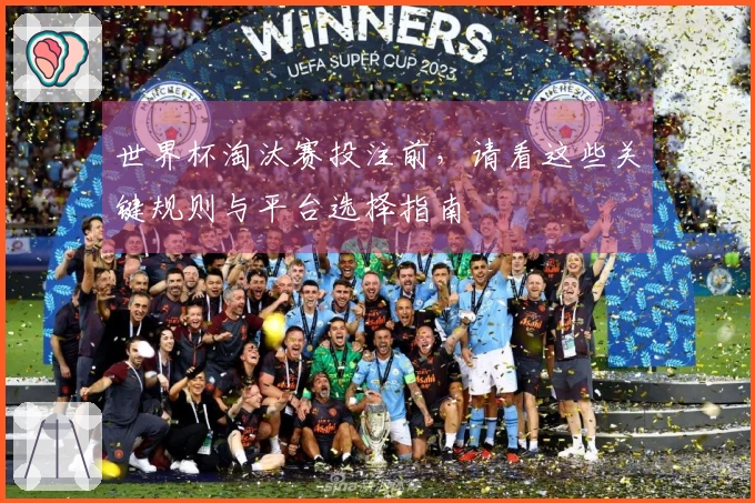 世界杯淘汰赛投注前，请看这些关键规则与平台选择指南