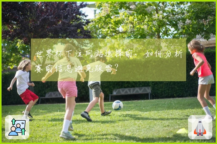 世界杯下注网站选择前，如何分析赛前信息避免踩雷？
